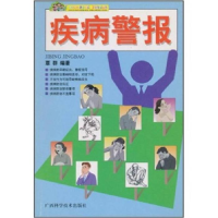 正版新书]农村文化建设书库·文化生活丛书-疾病警报覃群97878066