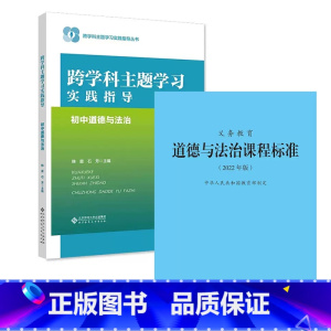 课程标准+跨学科主题学习实践指导 小学升初中 [正版]跨学科主题学习实践指导 初中道德与法治 9787303293063