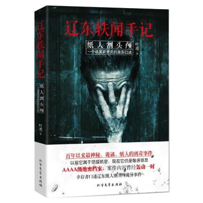 正版新书]《辽东轶闻手记:纸人割头颅》叶遁著9787531731221