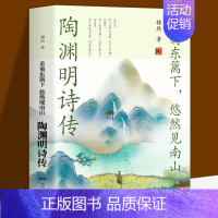 [正版] 陶渊明诗传中国古诗词鉴赏大会朗读者中华古代诗词书籍 原文注释鉴赏书籍 唐诗宋词诗词歌赋散文