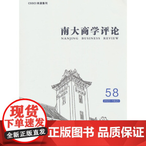 南大商学评论 第58辑