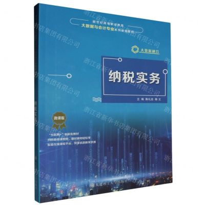 [N]纳税实务(微课版新世纪高等职业教育大数据与会计专业系列规划教材)-9787568545631