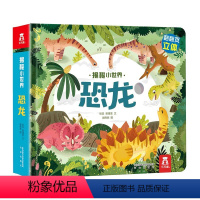 揭秘小世界第二辑 恐龙 [正版]揭秘小世界立体版 揭秘恐龙 0-3岁低幼宝宝情景体验认知艺术绘本洞洞翻翻立体认知趣味知识