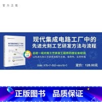 现代集成电路工厂中的先进光刻工艺研发方法与流程 [正版]新书现代集成电路工厂中的先进光刻工艺研发方法与流程 李艳丽 伍强