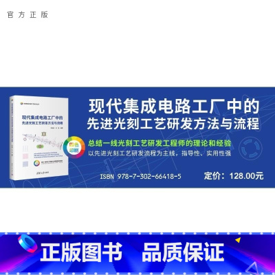 现代集成电路工厂中的先进光刻工艺研发方法与流程 [正版]新书现代集成电路工厂中的先进光刻工艺研发方法与流程 李艳丽 伍强