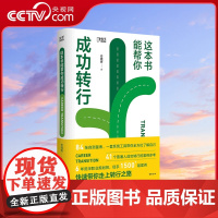 [央视网]这本书能帮你成功转行 生涯发展与规划 84张自测表 41个普通人成功转行案例 跳槽求职找工作指导 远见职业书籍