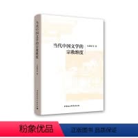 [正版]文当代中国文学的宗教维度 丛新强 中国社会科学 9787516197691