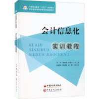 会计信息化实训教程