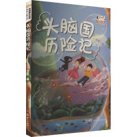 头脑国历险记