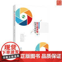 长江经济带研究系列 长江经济带协调发展研究