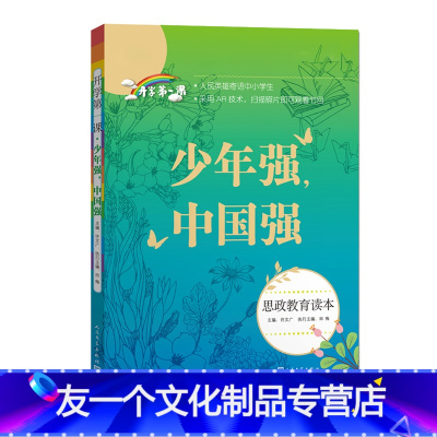 少年强中国强 [友一个正版]新版 少年强 中国强 思政教育读本 许文广主编 ZS 中小学生课外阅读书籍素质教育读物 少年