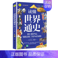 [正版]读懂世界通史 彩色插图版 青少年通识文库 有声伴读 历史知识 中小学生课外书 写给儿童的世界历史中国史 全球通史