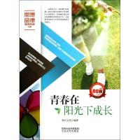 音像青春在阳光下成长/思想品德健康教育书系和兴文化