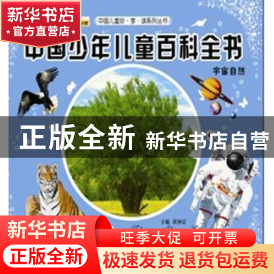 正版 中国少年儿童百科全书:宇宙自然 崔钟雷主编 北京联合出版公