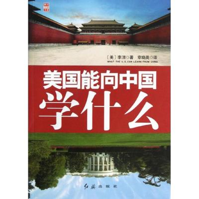 正版新书]美国能够向中国学什么李淯9787505123472