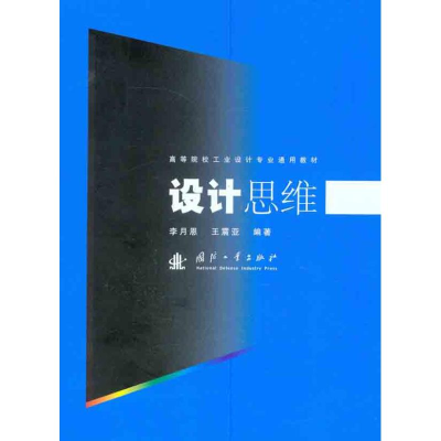 醉染图书设计思维9787118077285