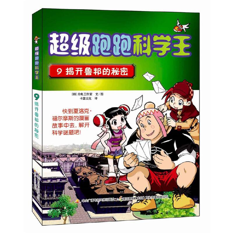 正版新书]超级跑跑科学王9 揭开鲁邦的秘密[韩] 乌龟工作室 文/
