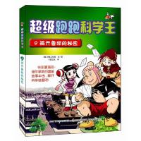 正版新书]超级跑跑科学王9 揭开鲁邦的秘密[韩] 乌龟工作室 文/