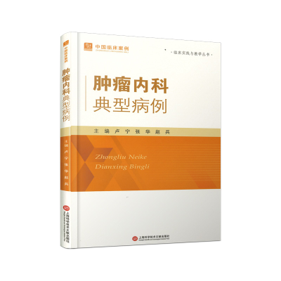 正版新书]中国临床案例·肿瘤内科典型病例卢宁 著9787543991507
