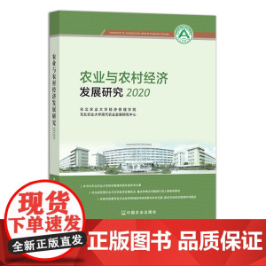 农业与农村经济发展研究.2020 29309 农业经济 经济产业 农经 农产品