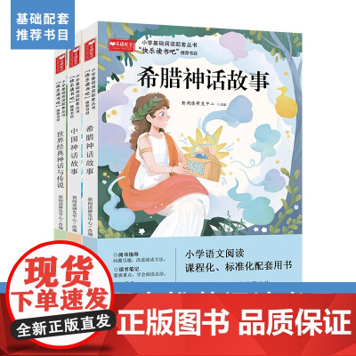 小学基础阅读配套丛书 快乐读书吧四年级上册(3册) 希腊神话故事 中国神话故事 世界经典神话与传说 1-4年级 6-9