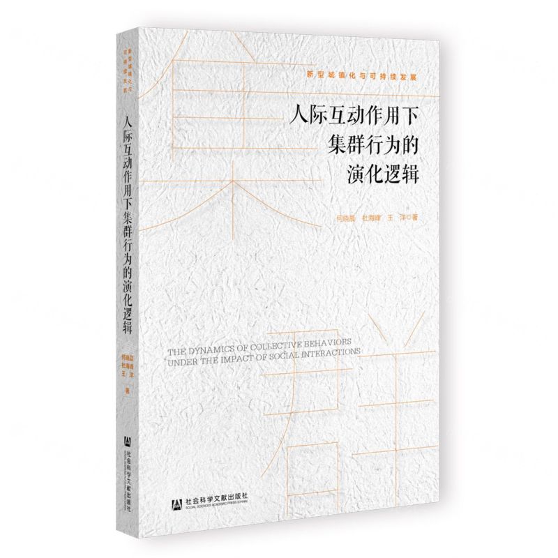 [N]人际互动作用下集群行为的演化逻辑/新型城镇化与可持续发展-9787522809090