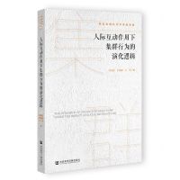 [N]人际互动作用下集群行为的演化逻辑/新型城镇化与可持续发展-9787522809090
