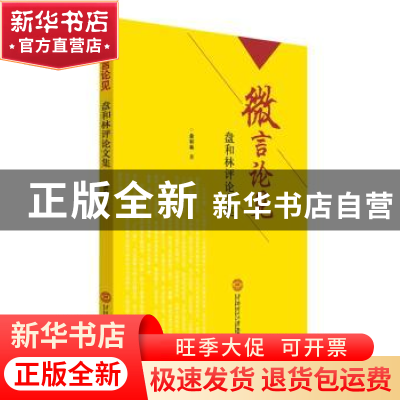 正版 微言论见:盘和林评论文集 盘和林著 华南理工大学出版社 978