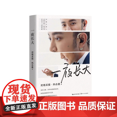 一夜长大 尼格买提热合曼著成长之路并非向着愈加完美青春文学励志书籍主持人尼格买提热曼个人随笔集长江文艺出版社