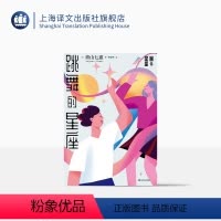 [正版]跳舞的星座 [日]青山七惠 著 林青华 译 日本文学 短篇小说集 温柔的叹息作者 芥川龙之介奖 川端康成文学奖