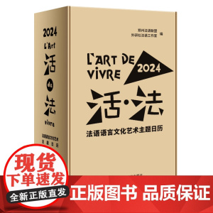 外研社 活法 法语语言文化艺术主题日历2024