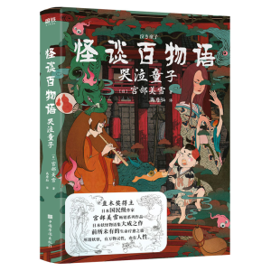 醉染图书怪谈百物语(哭泣童子)9787511380760