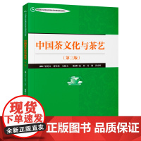 中国茶文化与茶艺(第三版) 邹勇文 著 中国旅游出版社 中外文化 社会科学总论