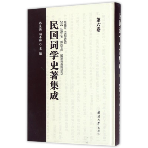 [M]民国词学史著集成(第6卷)-9787310052707