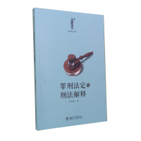 音像罪刑法定与刑法解释张明楷