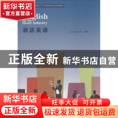 正版 酒店英语 赵小玲,丁晓晖主编 暨南大学出版社 978756680649