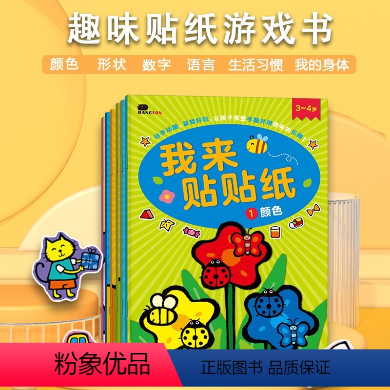 [正版]3我来贴贴纸4岁 全4册 语言思维数学创意多能力训练聪明宝宝亲子早教游戏书童书幼儿神奇贴纸儿童贴贴画