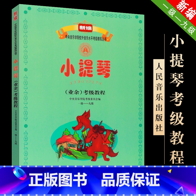 [正版]小提琴业余考级教程1-9级 中央音乐学院校外音乐水平考级丛书 人民音乐出版社 1-9级小提琴考级基础练习书籍