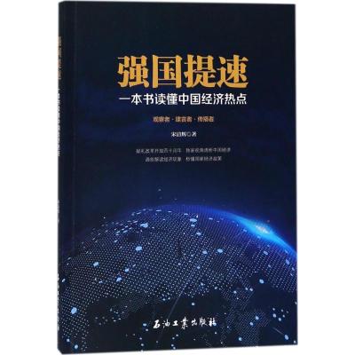 正版新书]强国提速:一本书读懂中国经济热点宋清辉978751830596