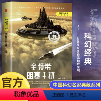 全频带阻塞干扰 [正版]全频带阻塞干扰 刘慈欣原著小说书籍中国科幻小说作品原著无删减版 完整版科幻三巨头雨果奖得主刘慈欣