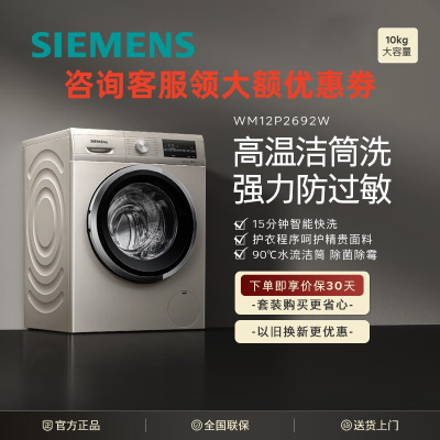 西门子(SIEMENS) XQG100-WM12P2692W 10公斤滚筒洗衣机全自动 BLDC变频电机专业羽绒洗混合洗