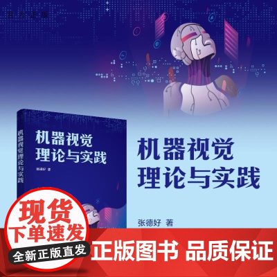 [正版新书]机器视觉理论与实践 张德好 清华大学出版社 计算机科学与技术 机器视觉