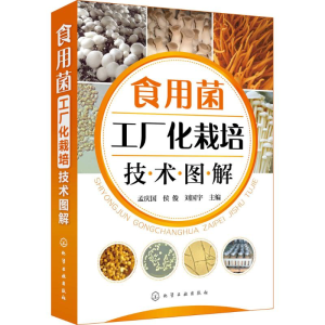 [M]食用菌工厂化栽培技术图解-9787122315892