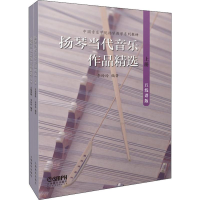 醉染图书扬琴当代音乐作品精选 五线谱版(2册)9787551527