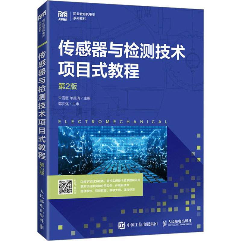 传感器与检测技术项目式教程(第2版职业教育机电类系列教材)