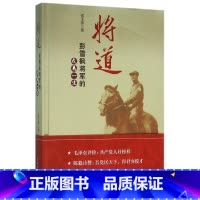 [正版]将道(彭雪枫将军的戎马一生)(精)