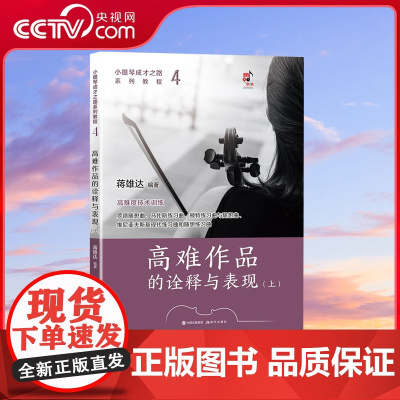 [央视网]小提琴成才之路系列教程4 高难作品的诠释与表现 上下两册 蒋雄达 著 9787523102879 XD