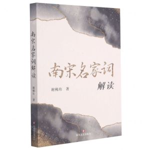[N]南宋名家词解读-9787541160097