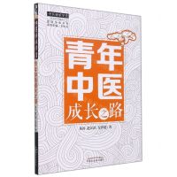 [N]青年中医成长之路/医道传承书系/中医师承学堂-9787513254045