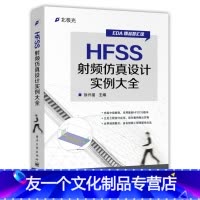 [友一个正版]HFSS射频仿真设计实例大全 徐兴福电子技术EDA教程HFSS工程设计实例从入门到精通 EDA电子辅助设